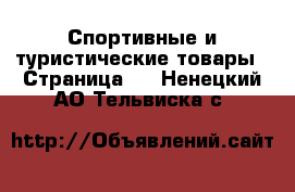  Спортивные и туристические товары - Страница 4 . Ненецкий АО,Тельвиска с.